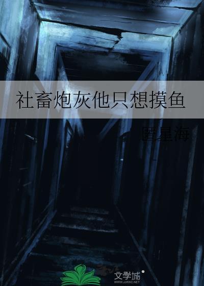 娇花Alpha只想吃软饭